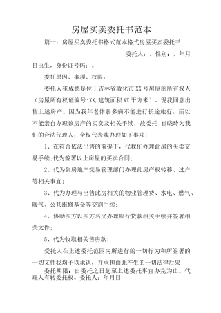 房屋买卖委托书范本
