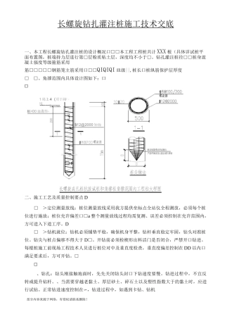 长螺旋钻孔灌注桩技术交底