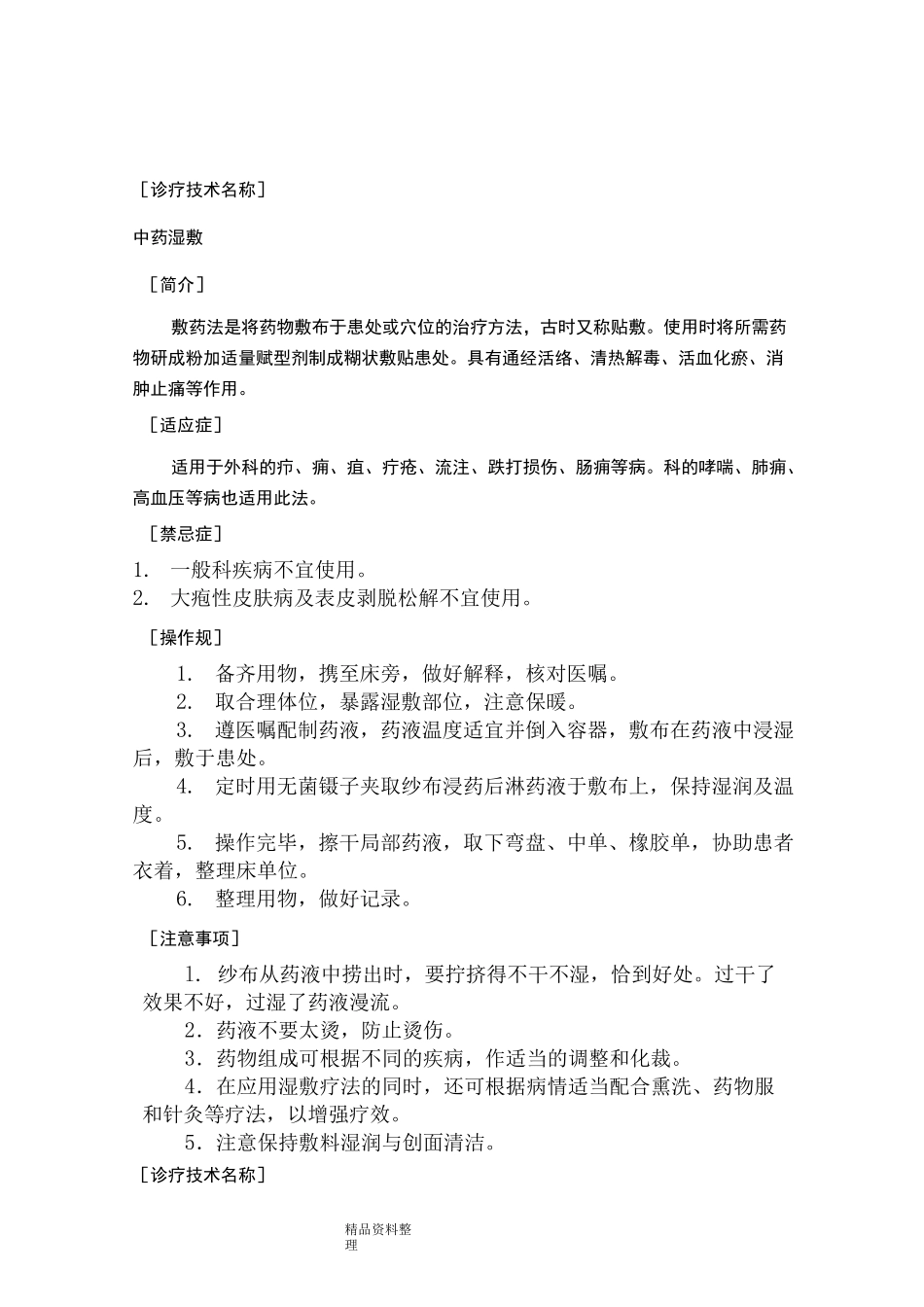 中医特色诊疗技术操作规范方案_第2页