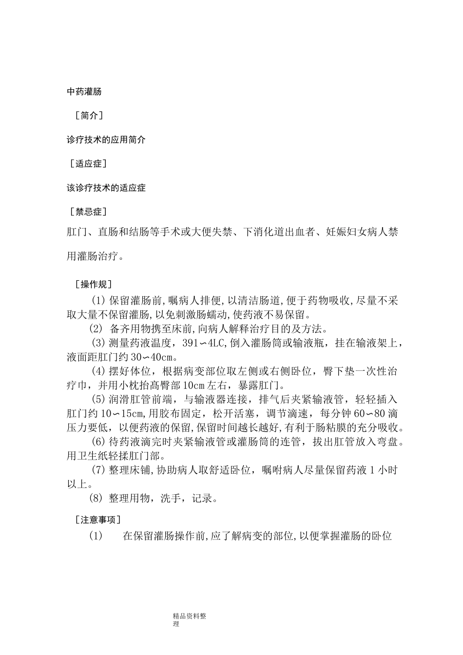 中医特色诊疗技术操作规范方案_第3页