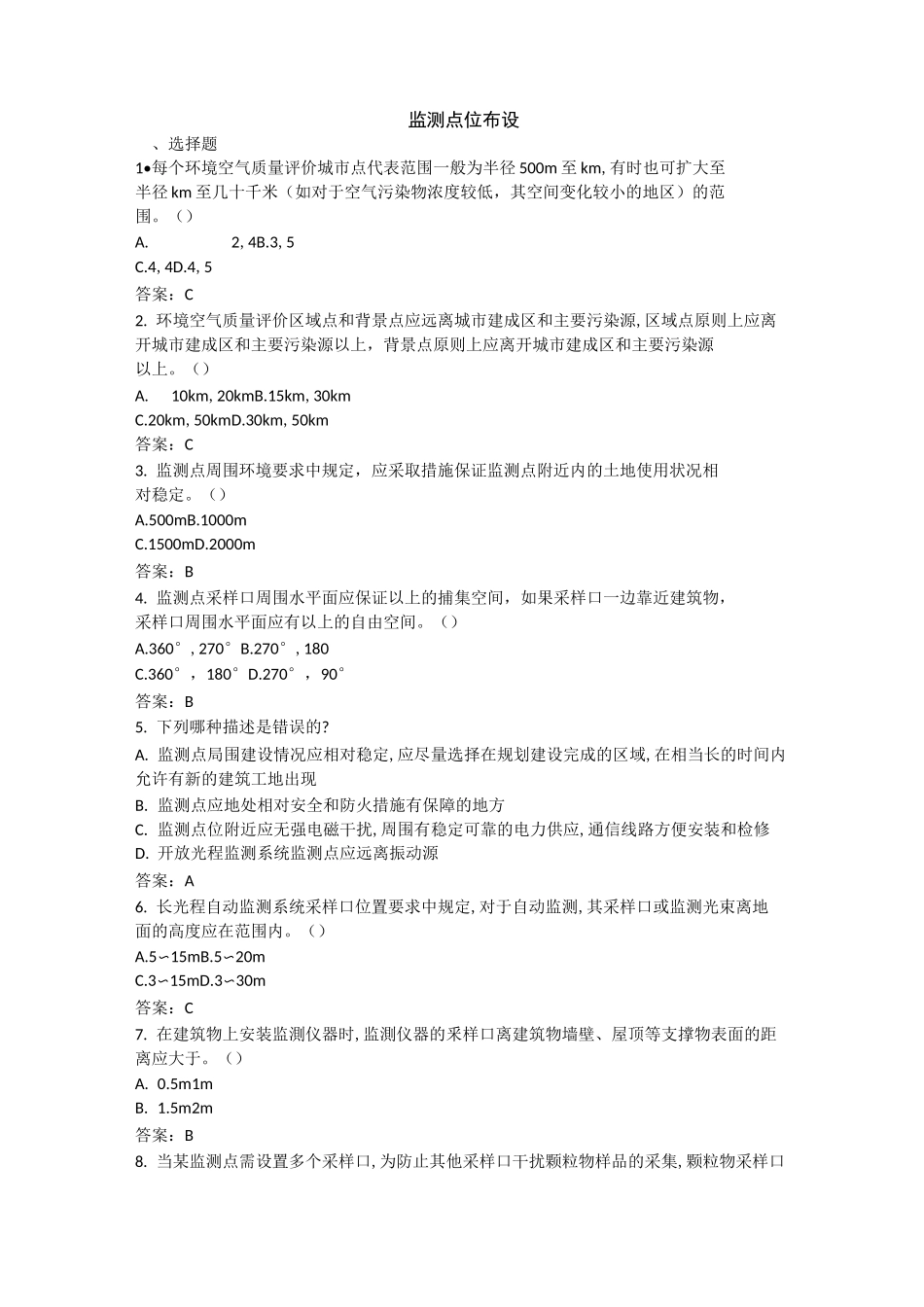 环境空气监测点位布设题库_第1页