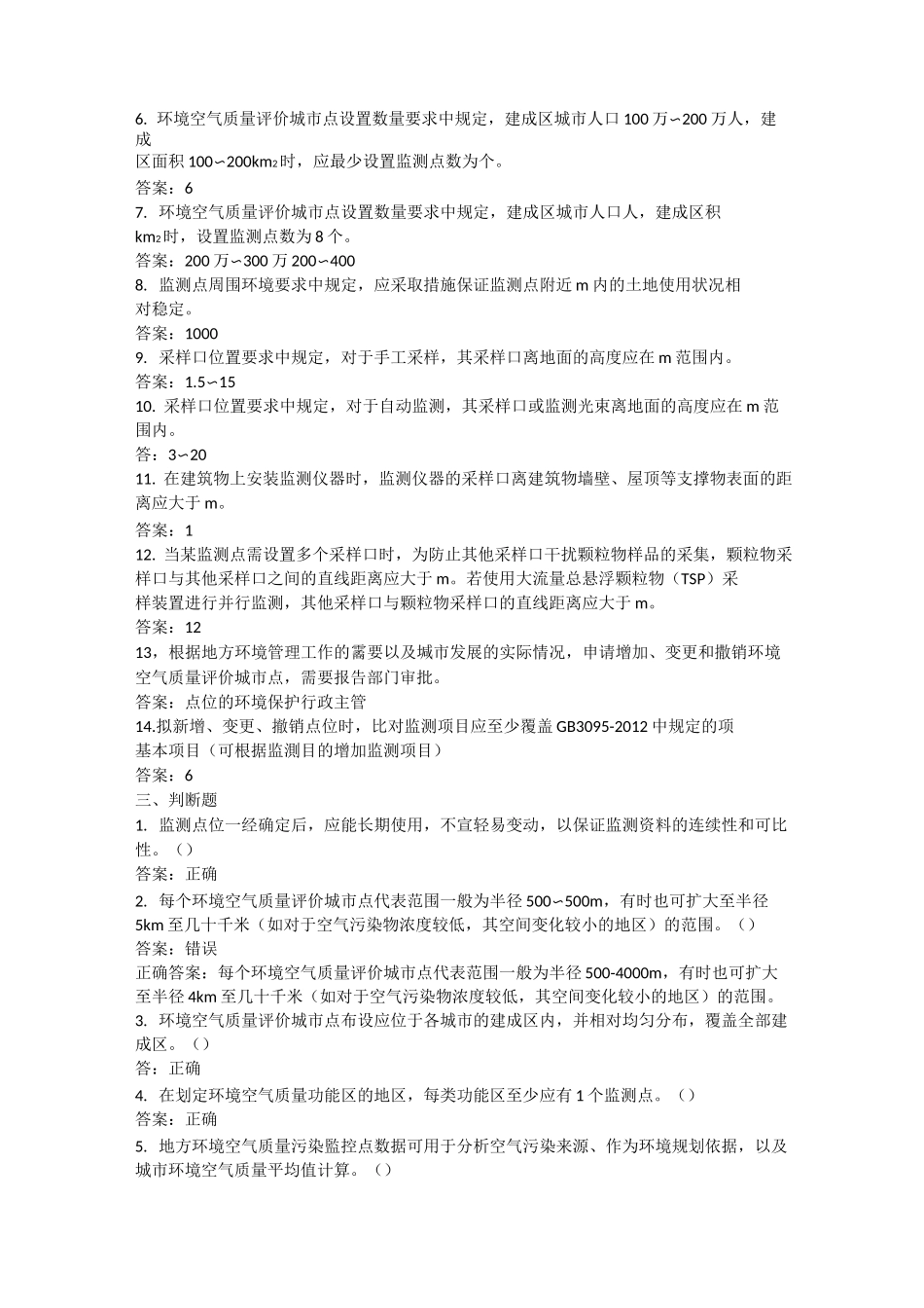 环境空气监测点位布设题库_第3页