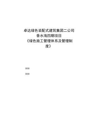 绿色施工管理计划体系与管理计划制度章程