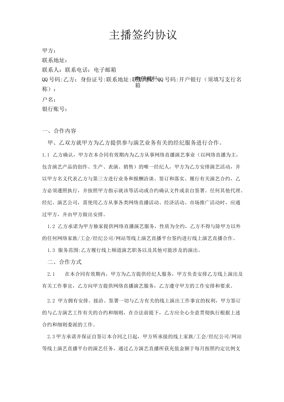 直播公会MCN机构主播合同：模版_第1页