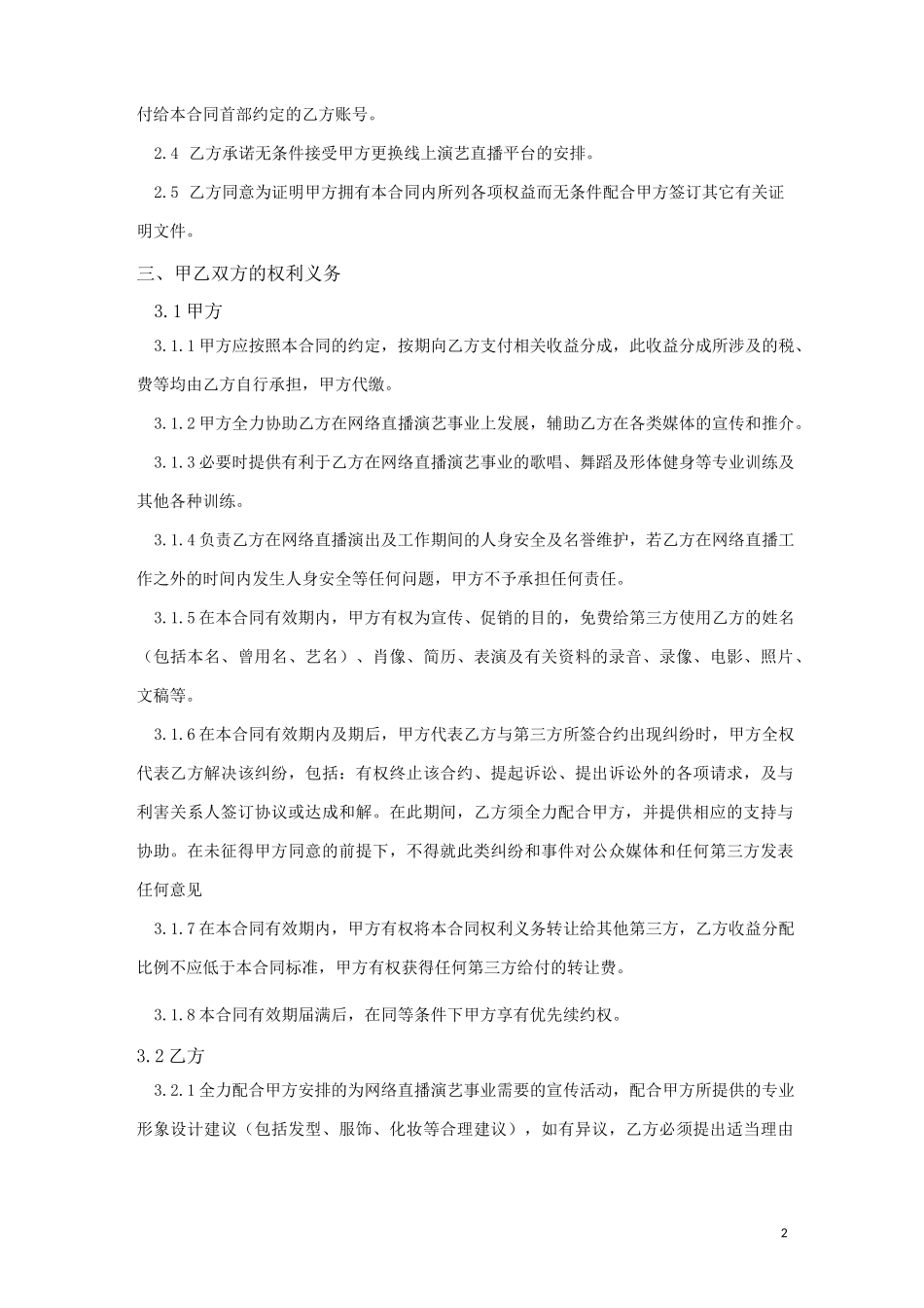 直播公会MCN机构主播合同：模版_第2页