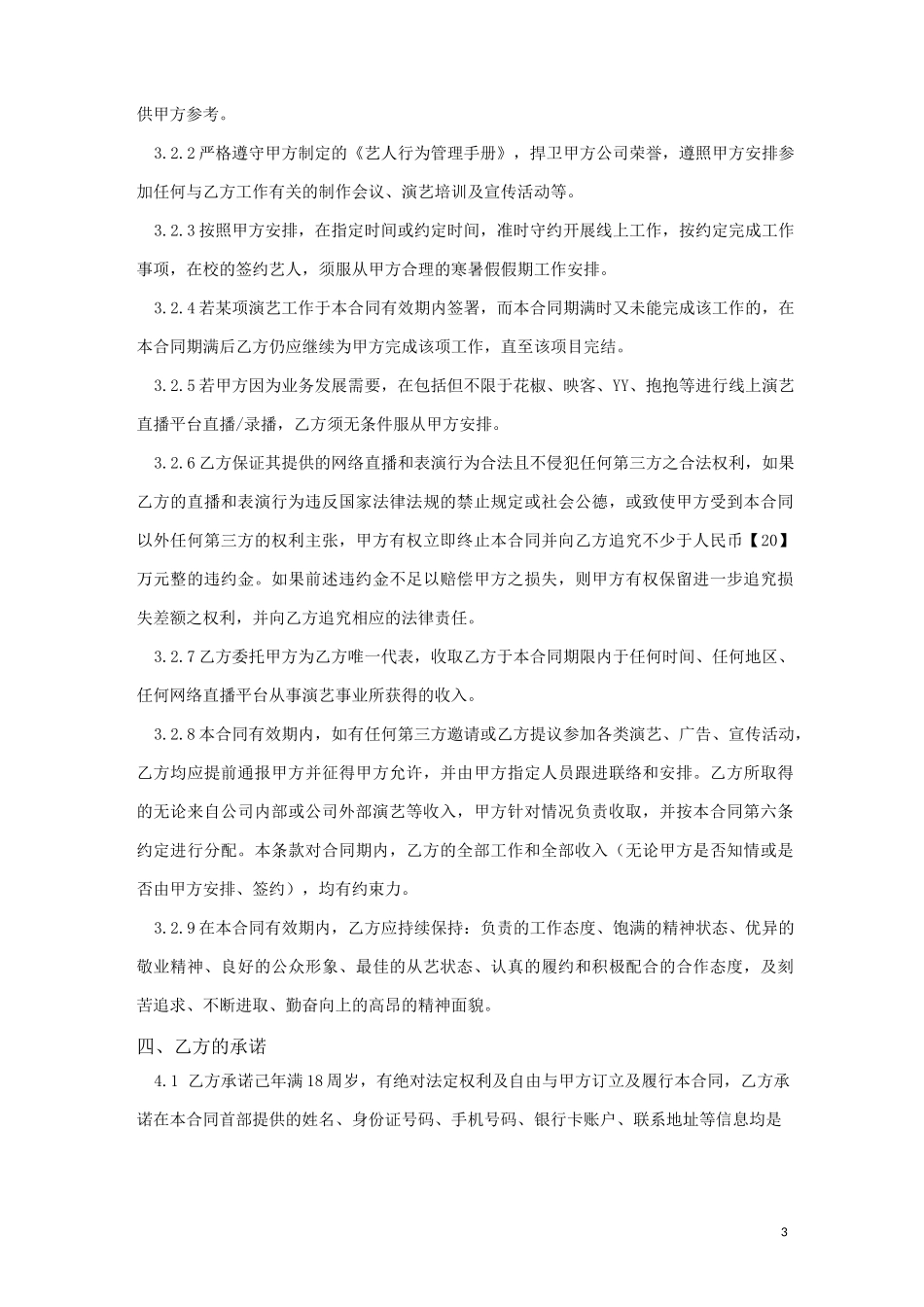 直播公会MCN机构主播合同：模版_第3页