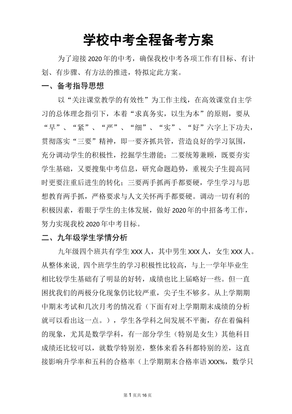 学校中考全程备考计划_第1页