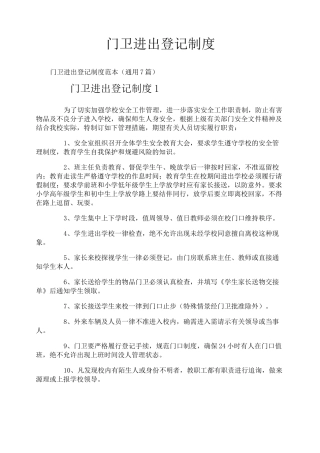 门卫进出登记制度