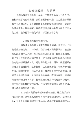 多媒体教学工作总结