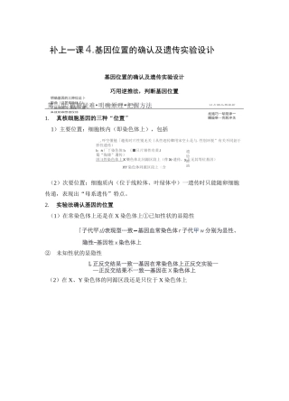 基因位置的确认及遗传实验设计