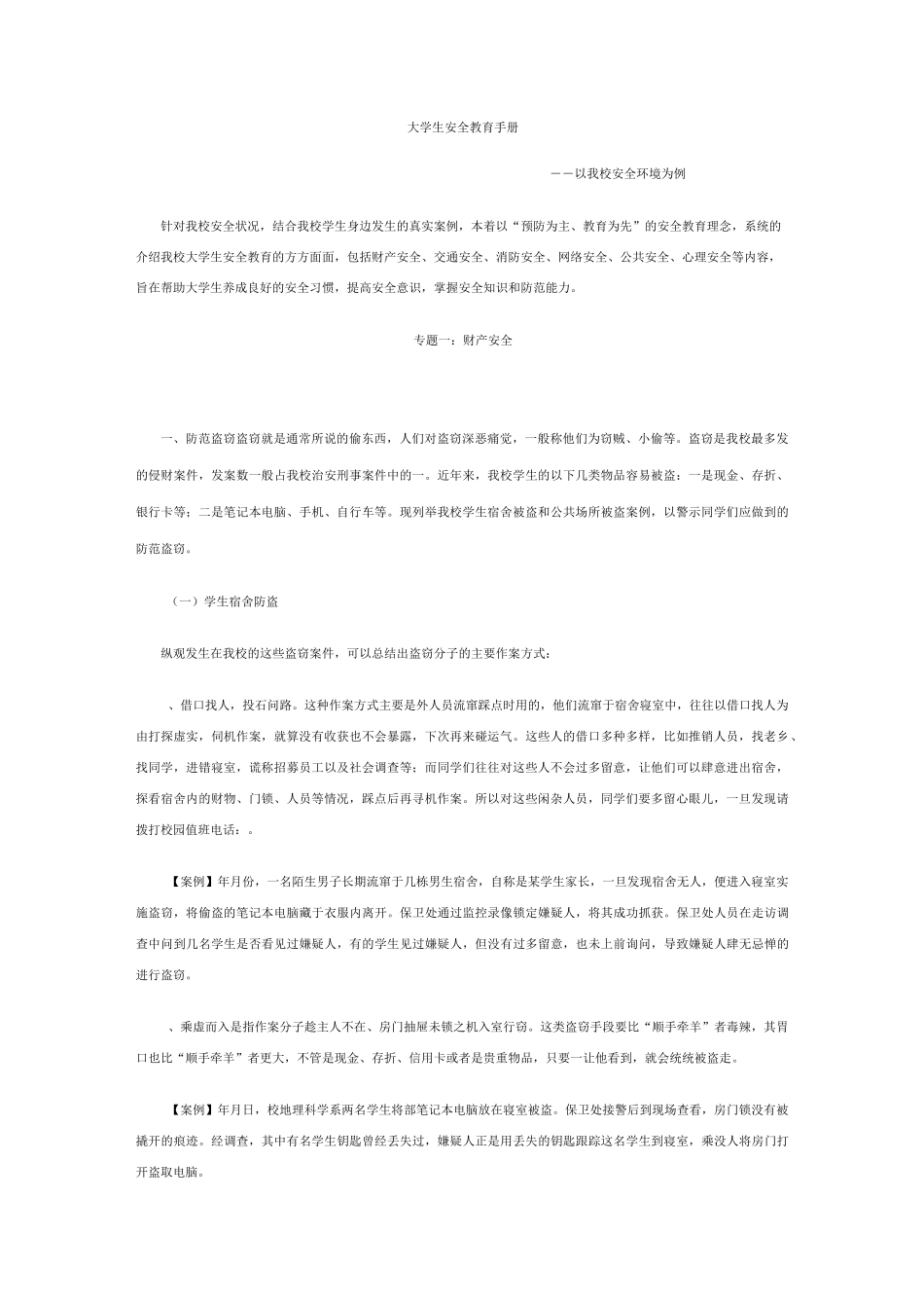 大学生校园安全防范知识手册_第1页