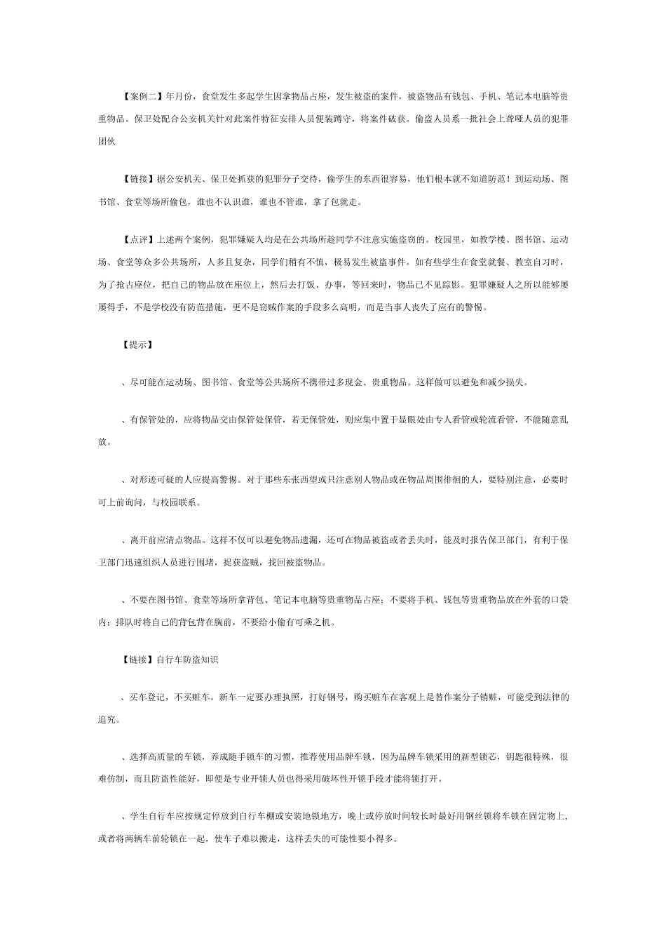 大学生校园安全防范知识手册_第3页