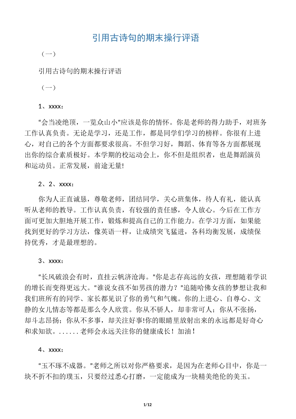 引用古诗句的期末操行评语(一)_第1页