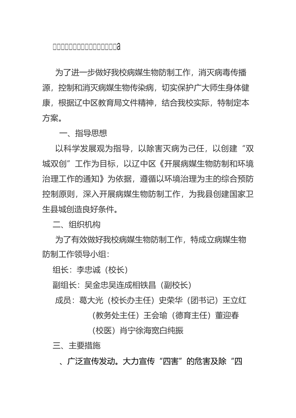 老观坨学校病媒生物防制工作实施方案模板_第1页