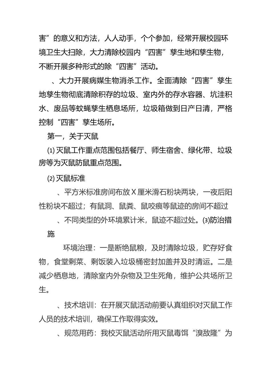 老观坨学校病媒生物防制工作实施方案模板_第2页