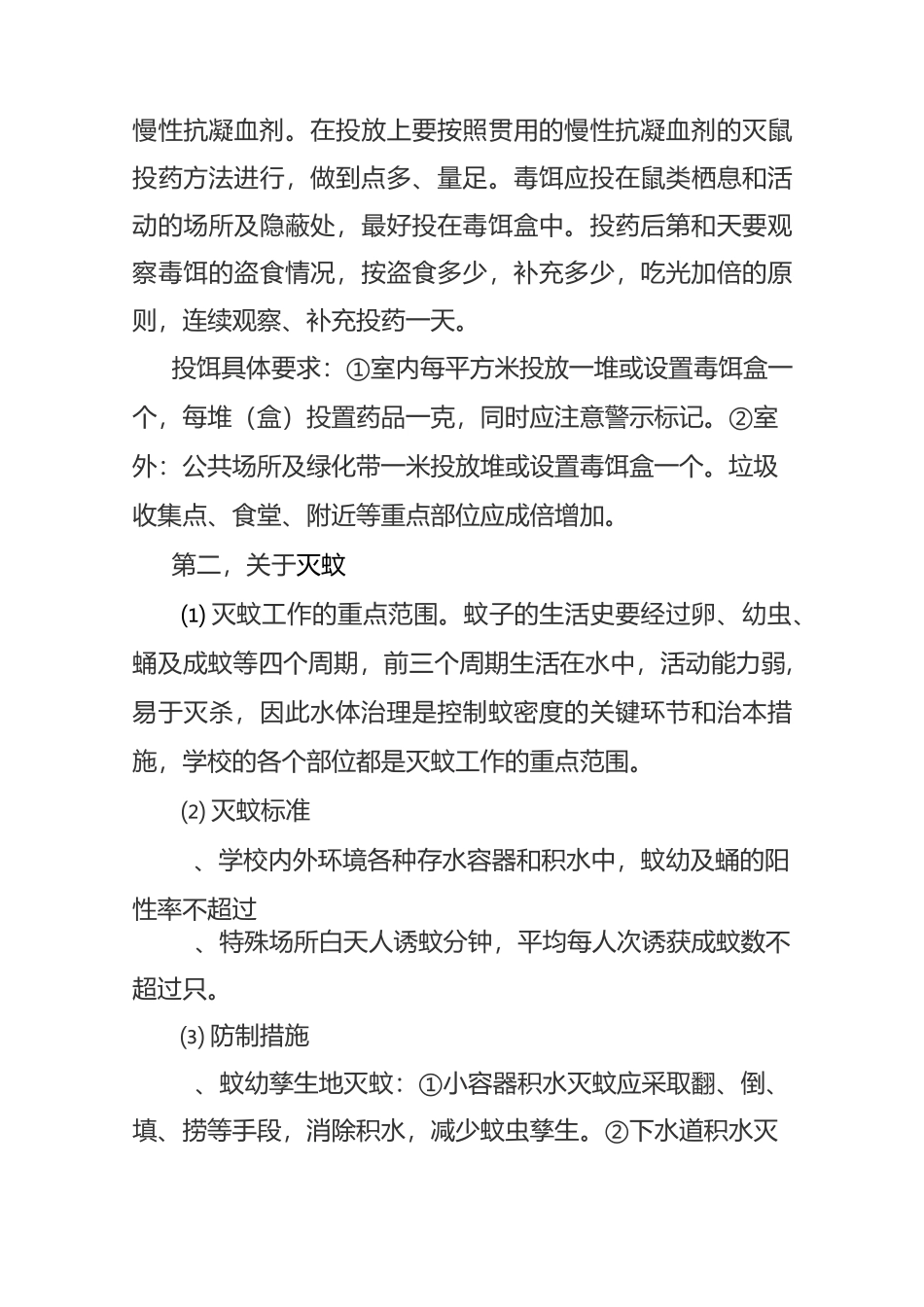 老观坨学校病媒生物防制工作实施方案模板_第3页