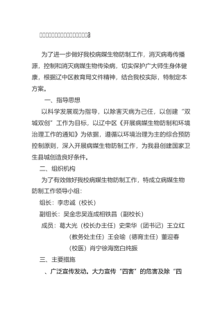 老观坨学校病媒生物防制工作实施方案模板