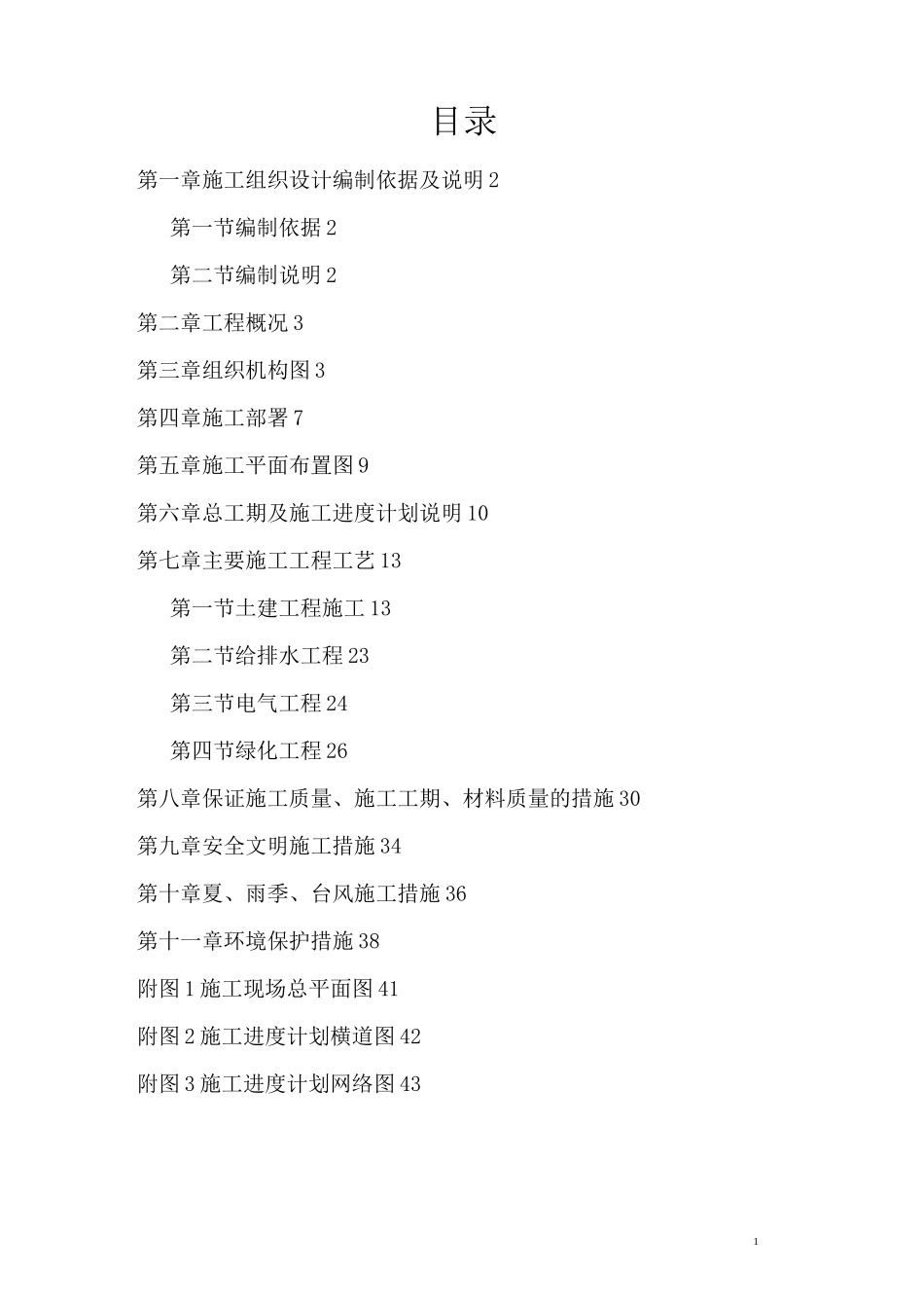 公园景观施工组织设计方案_第1页