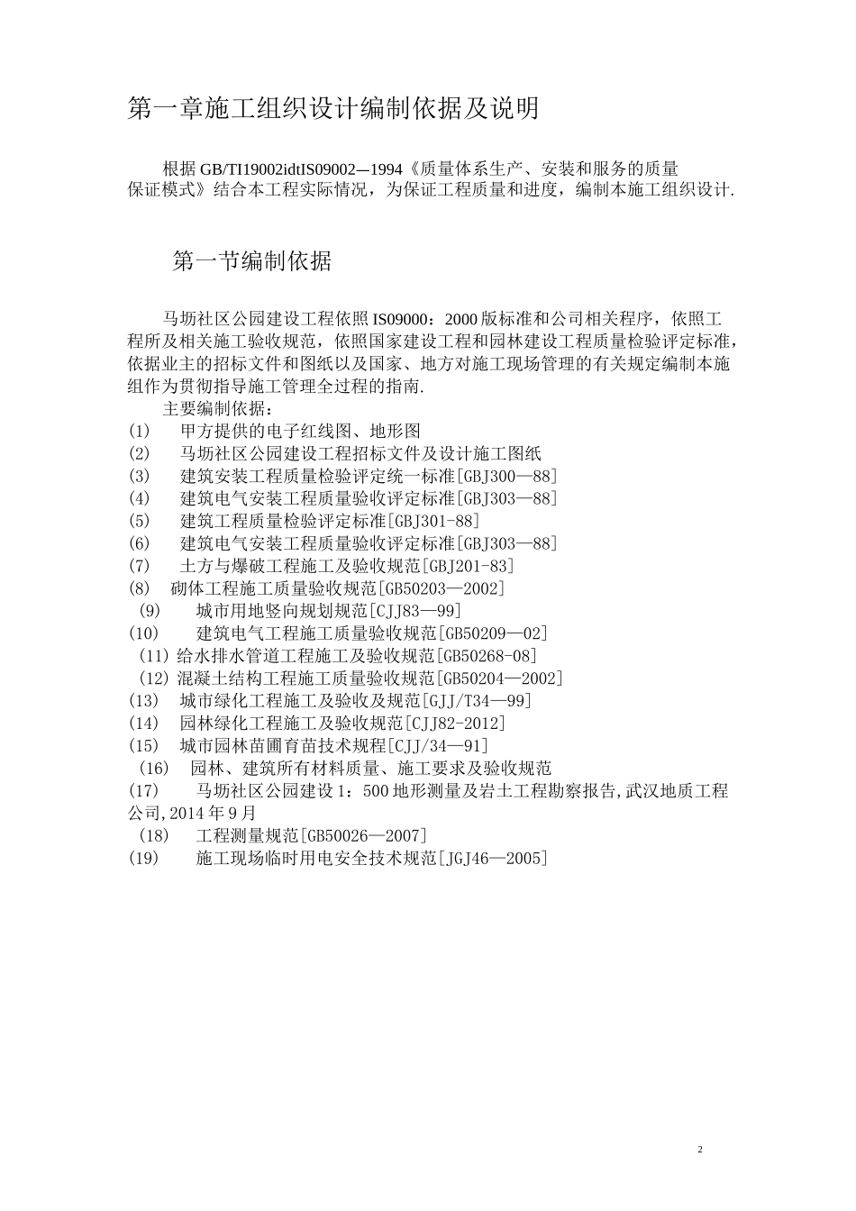 公园景观施工组织设计方案_第2页