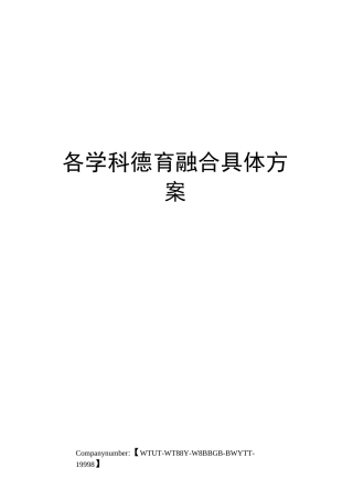 各学科德育融合具体方案