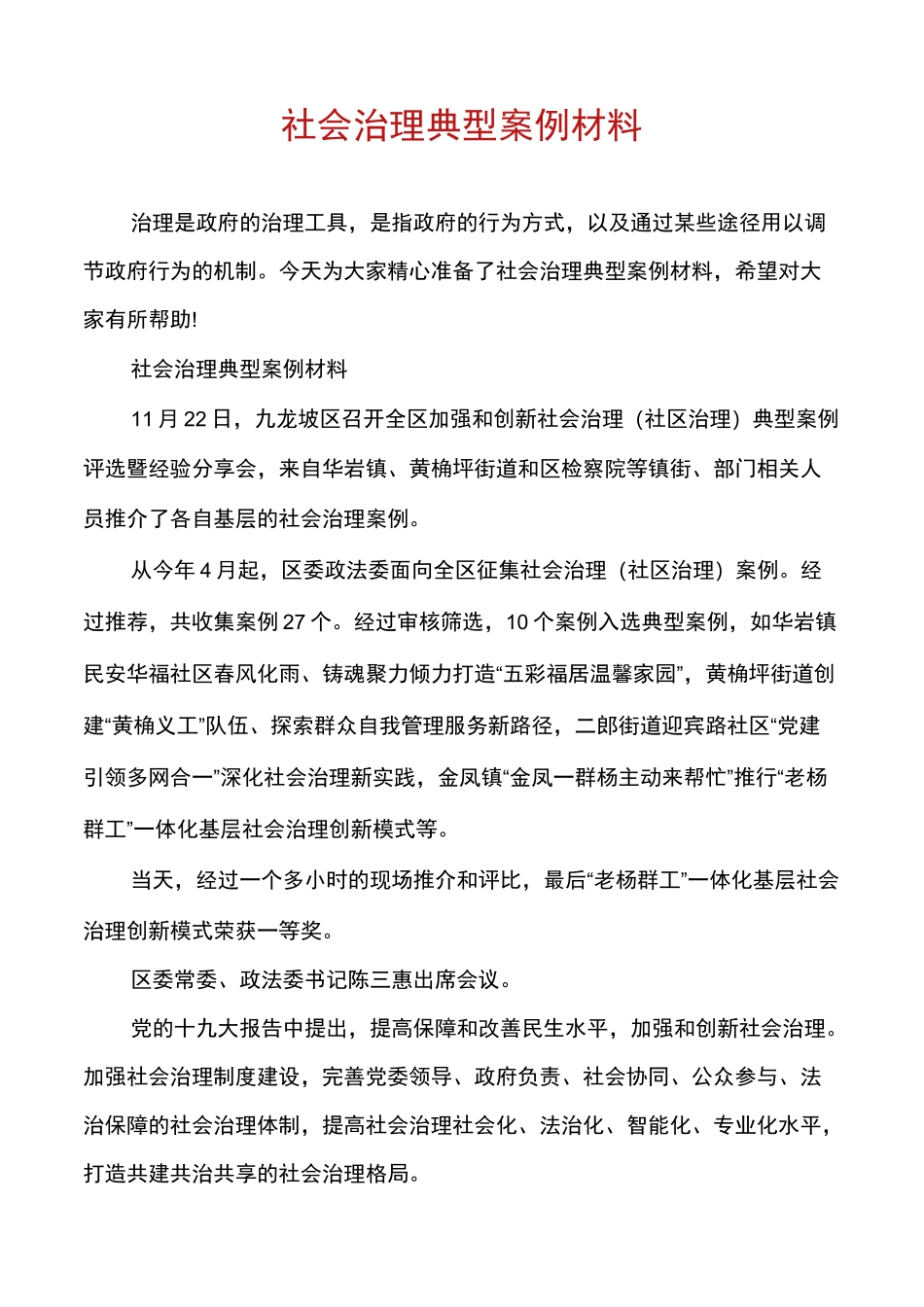 社会治理典型案例材料_第1页