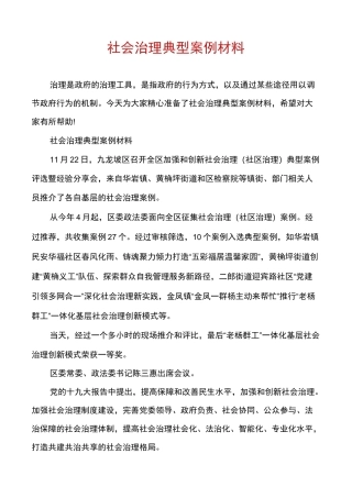 社会治理典型案例材料