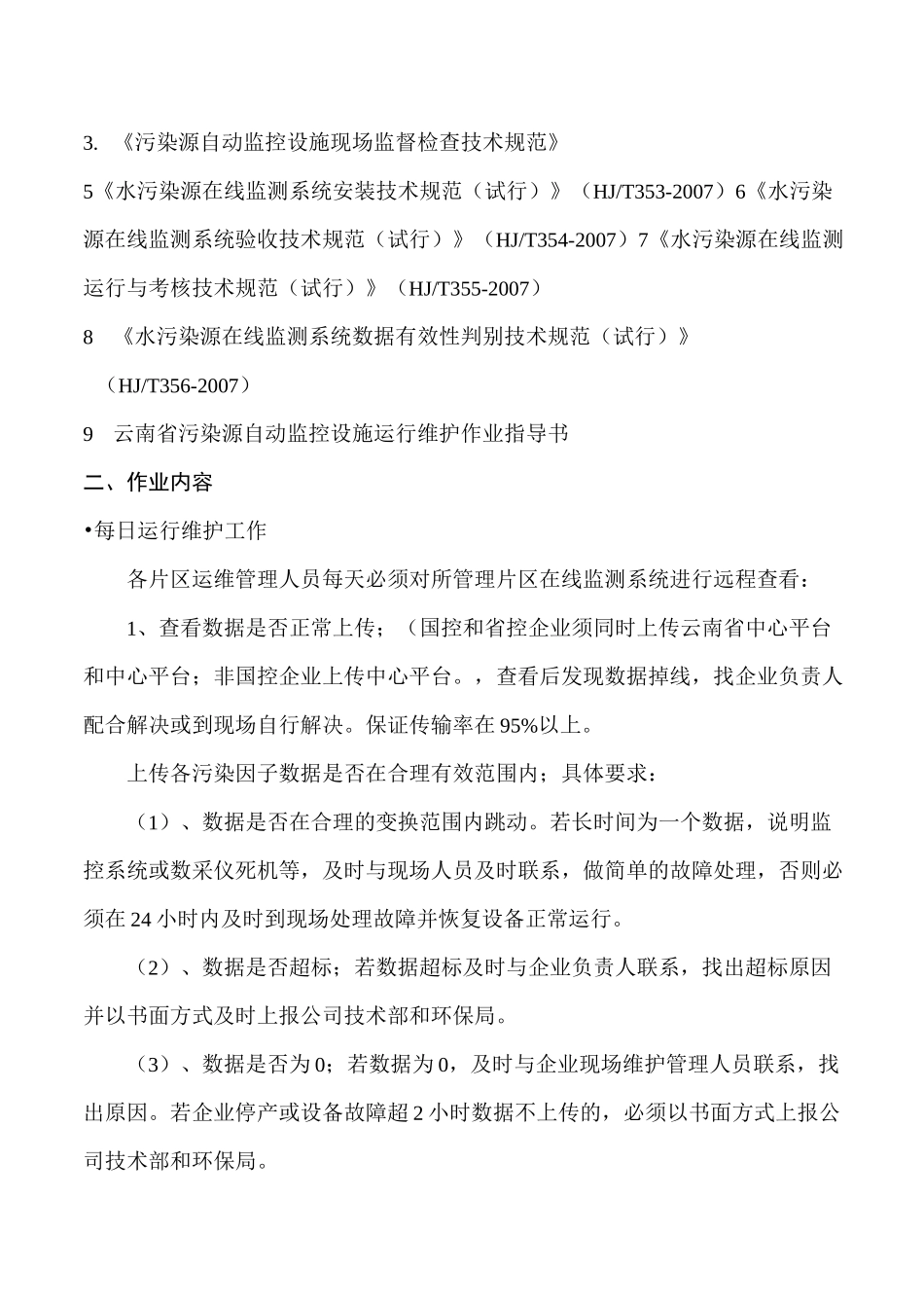 水在线监测运维作业指导书_第2页