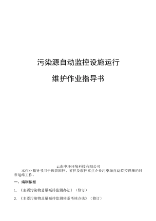 水在线监测运维作业指导书