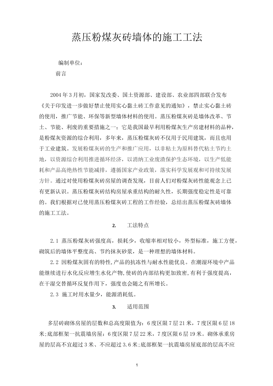 蒸压粉煤灰砖工法_第1页