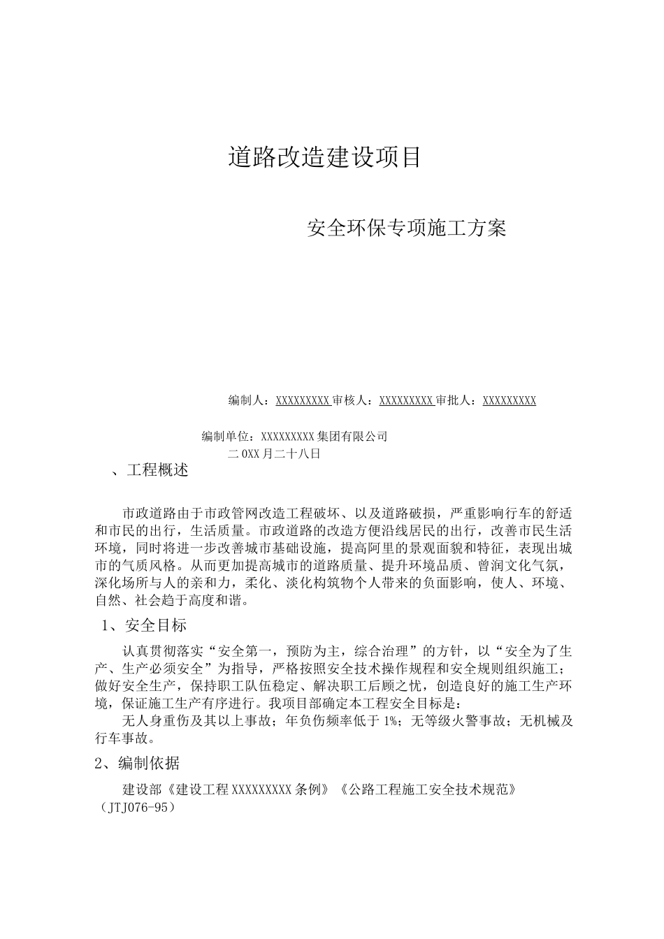 道路改造建设项目安全环保专项施工方案_第1页