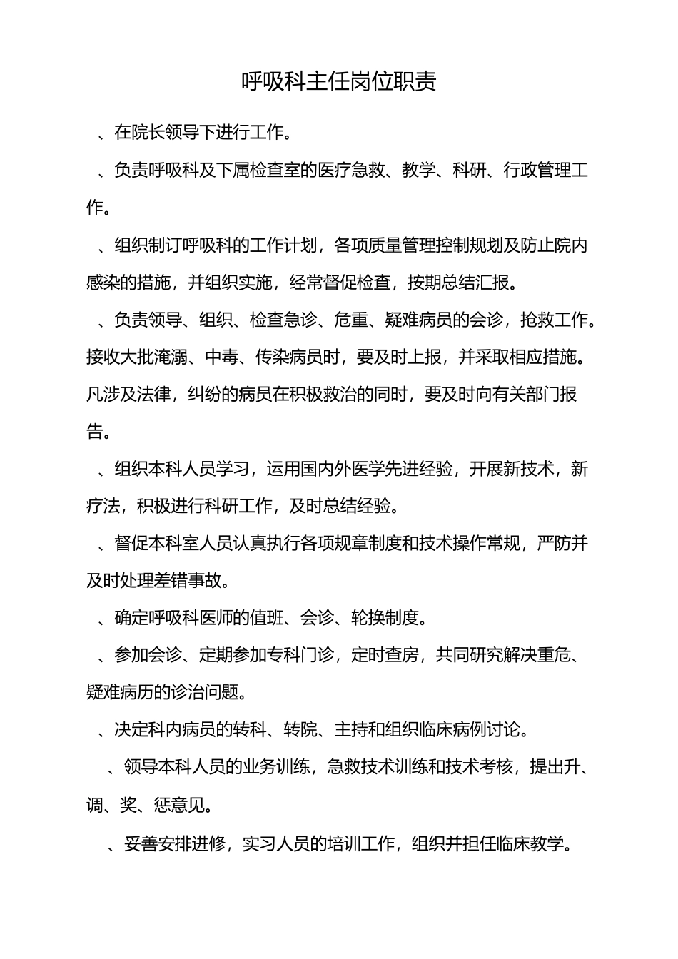 (完整word版)呼吸科三级医师岗位职责_第1页