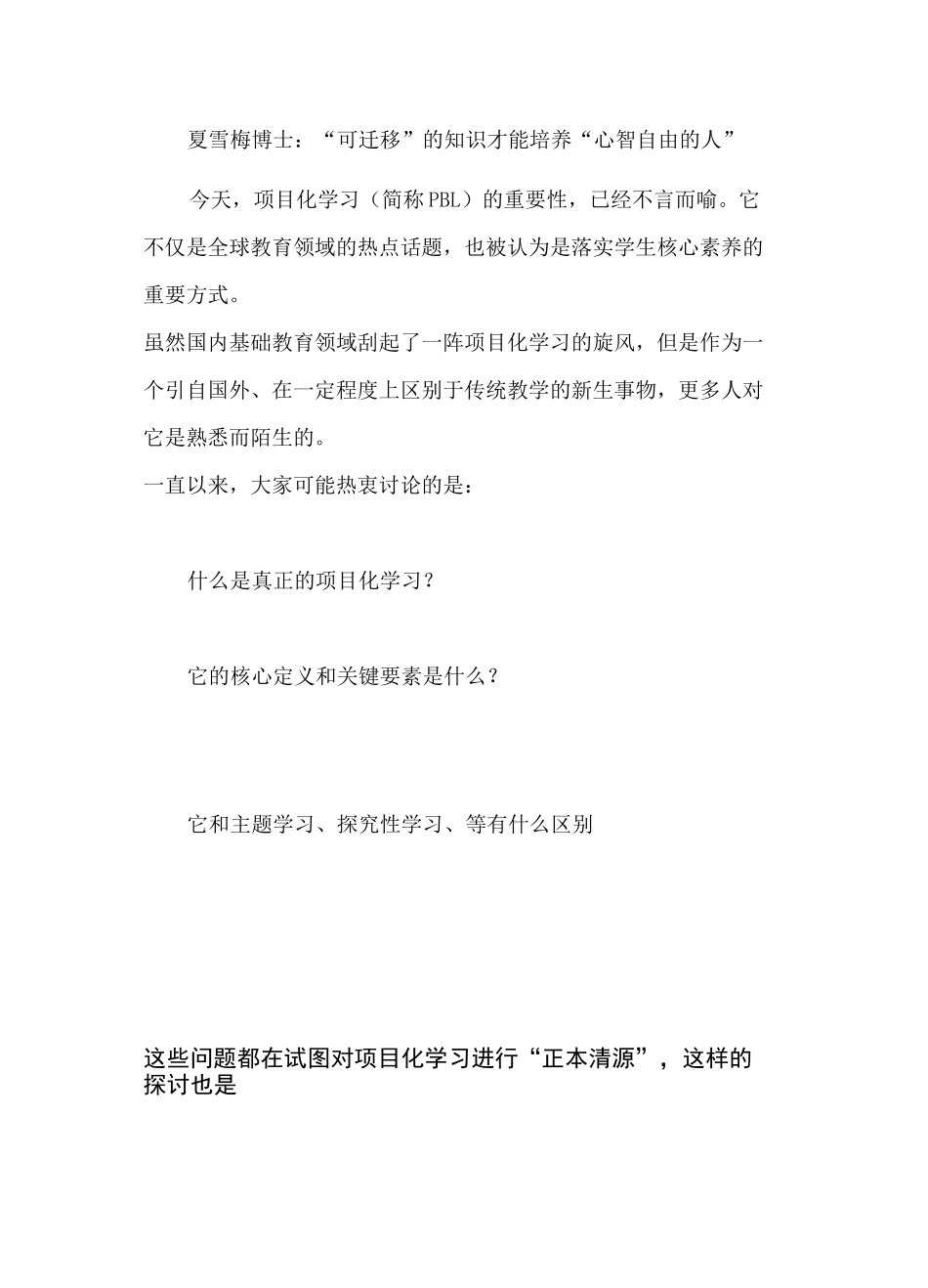 夏雪梅博士：“可迁移”的知识才能培养“心智自由的人”_第1页