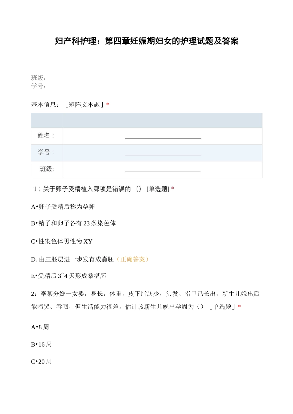 妇产科护理：第四章妊娠期妇女的护理试题及..._第1页