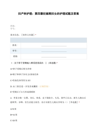 妇产科护理：第四章妊娠期妇女的护理试题及...