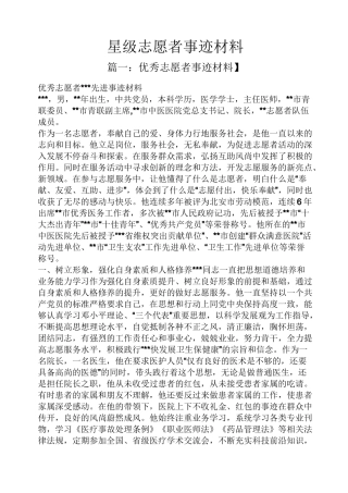 星级志愿者事迹材料