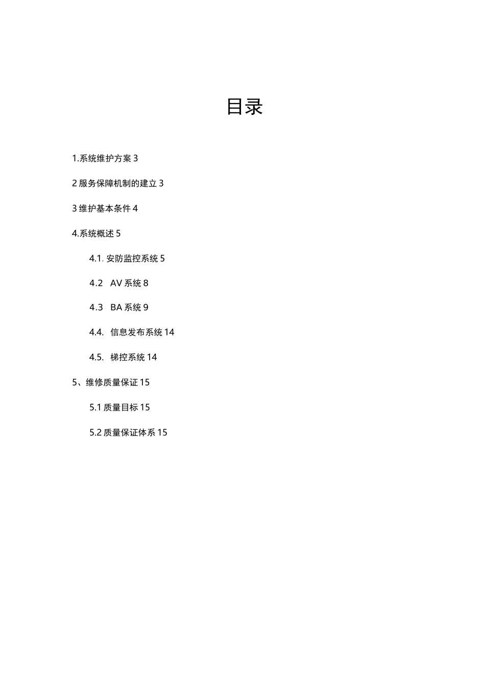 酒店智能化系统维护与方案_第2页