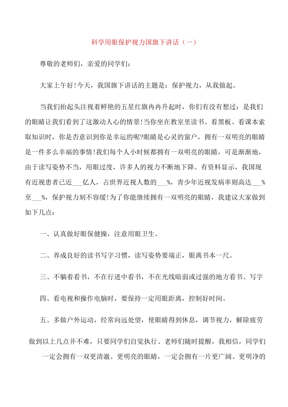 科学用眼保护视力国旗下讲话_第1页
