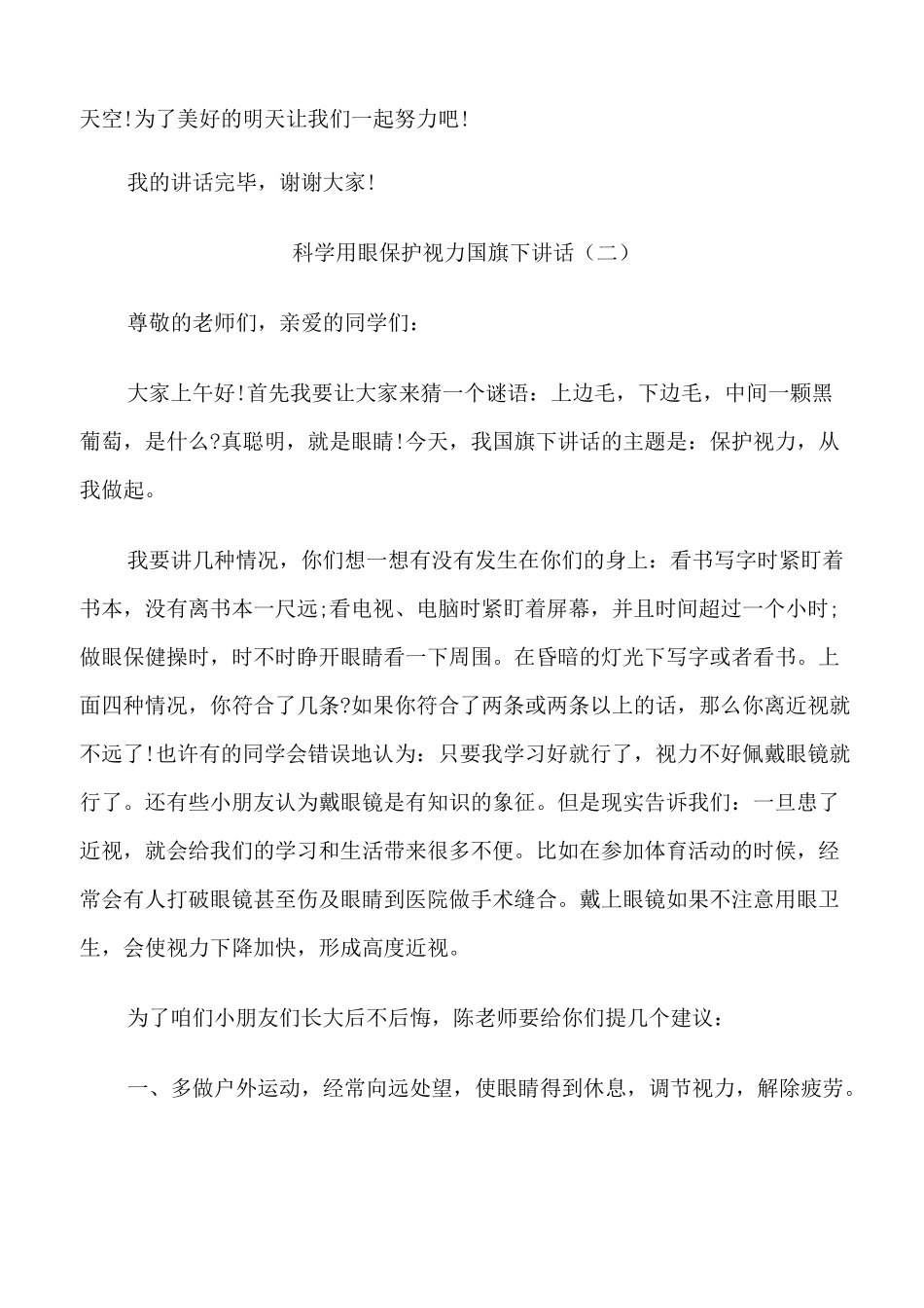 科学用眼保护视力国旗下讲话_第2页