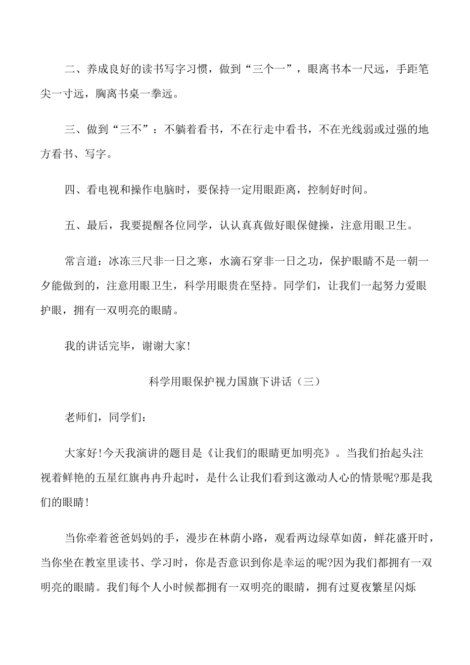 科学用眼保护视力国旗下讲话_第3页