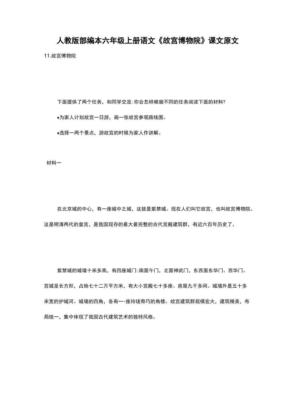 人教版部编本六年级上册语文《故宫博物院》课文原文_第1页