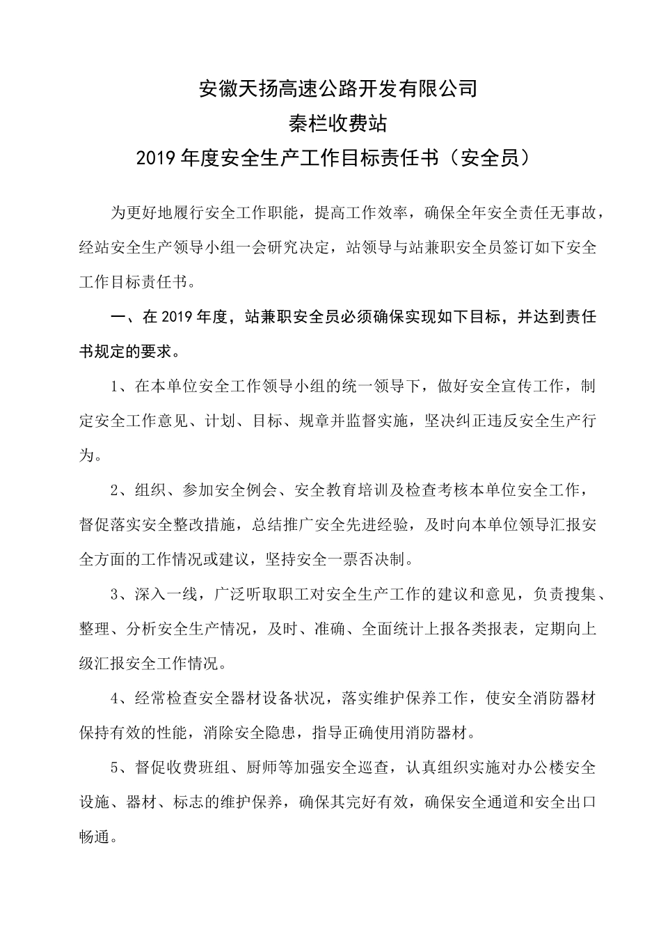 收费站年度各岗位安全责任书_第1页