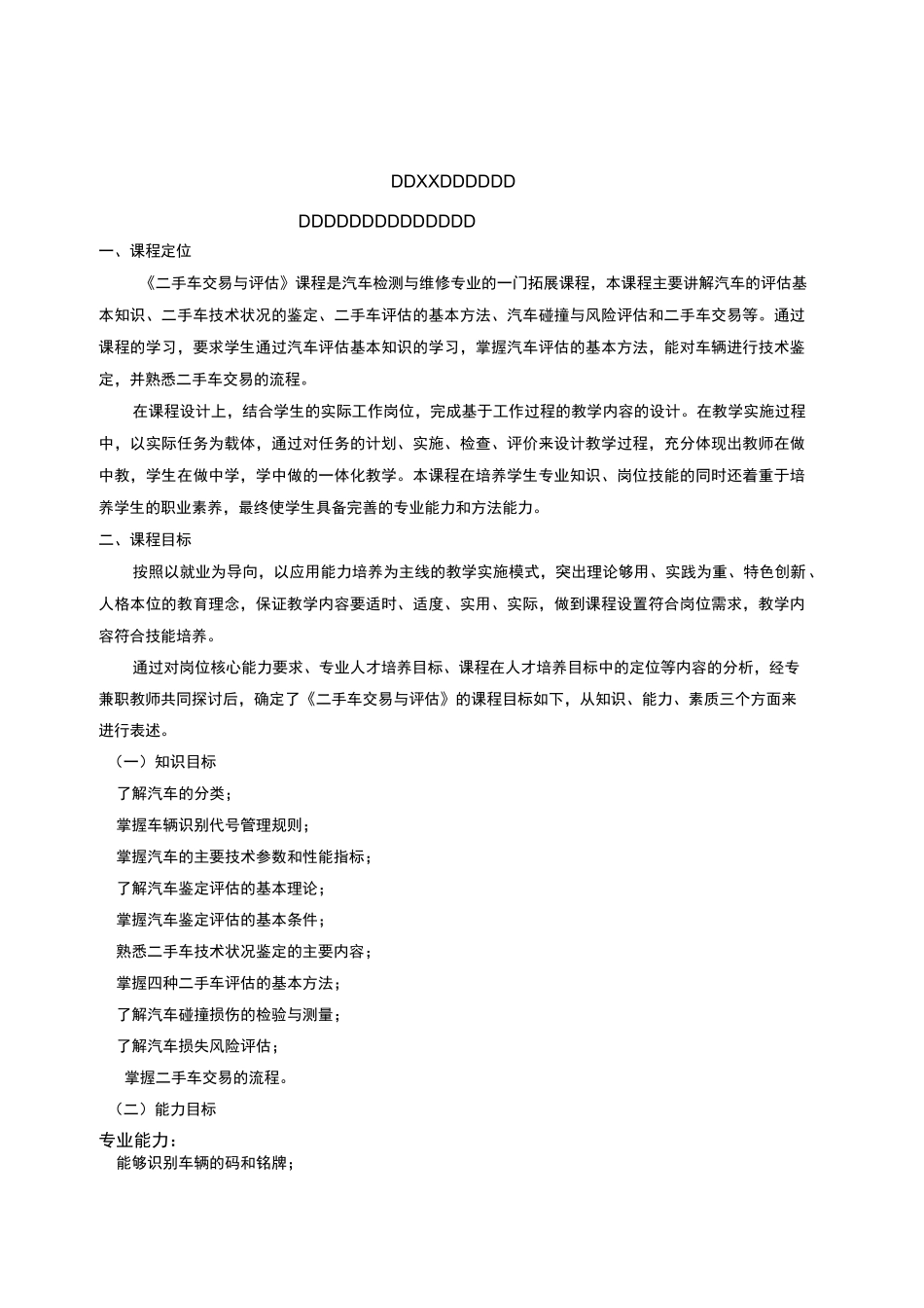 《二手车交易与评估》课程标准详解_第2页