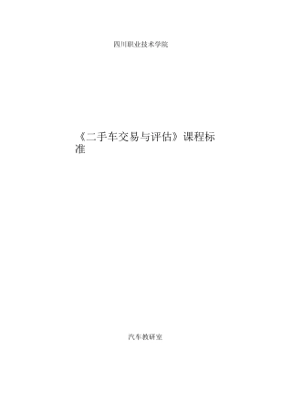 《二手车交易与评估》课程标准详解