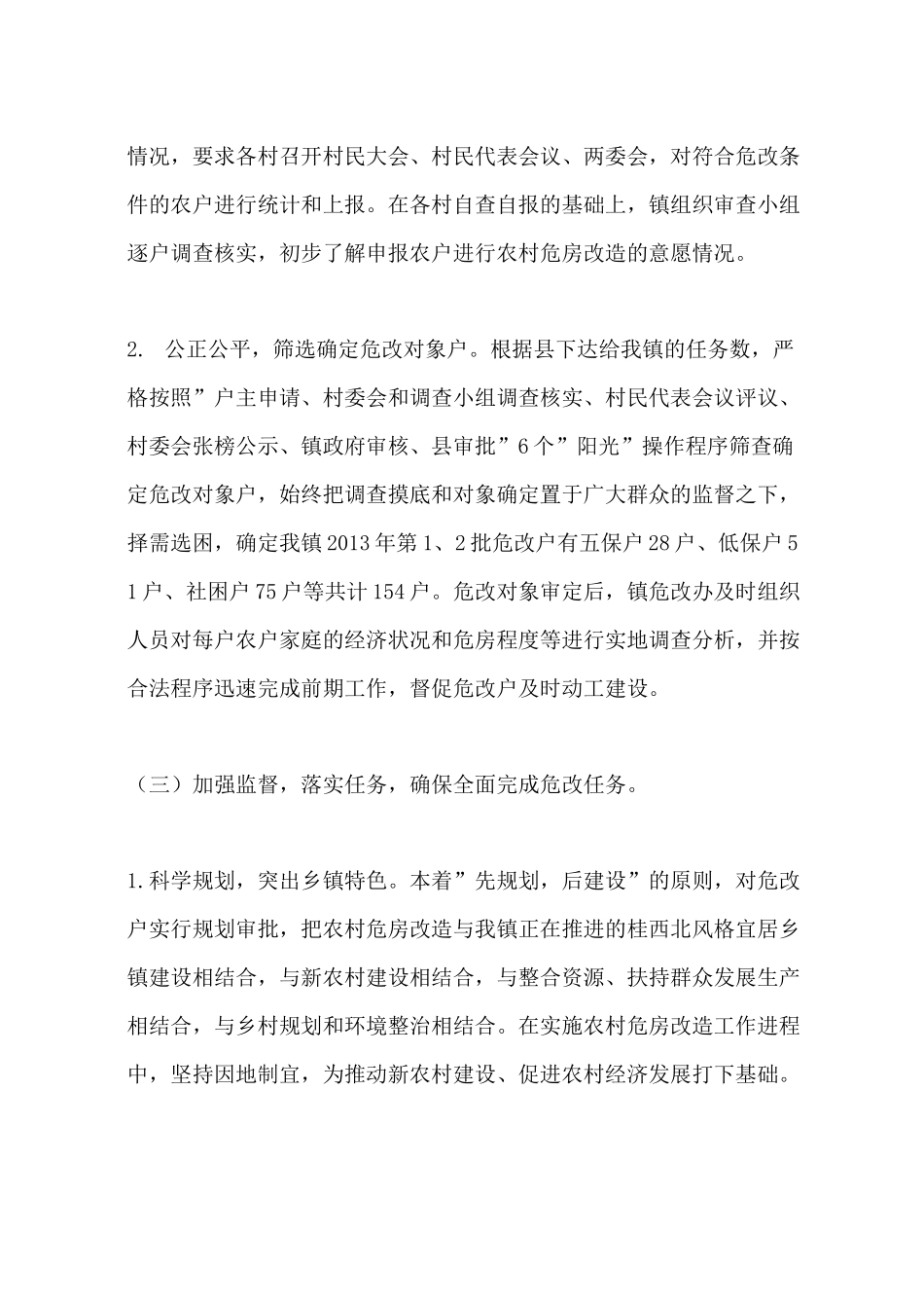 乡镇农村危房改造工作总结_第3页