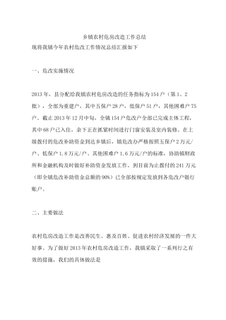 乡镇农村危房改造工作总结