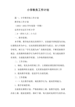 小学教务工作计划