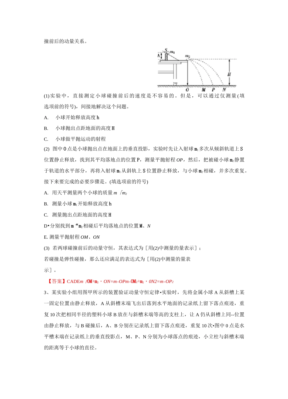 高三物理实验复习—验证动量守恒定律习题选编 含答案_第2页