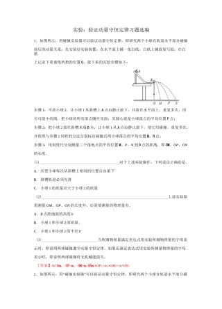 高三物理实验复习—验证动量守恒定律习题选编 含答案