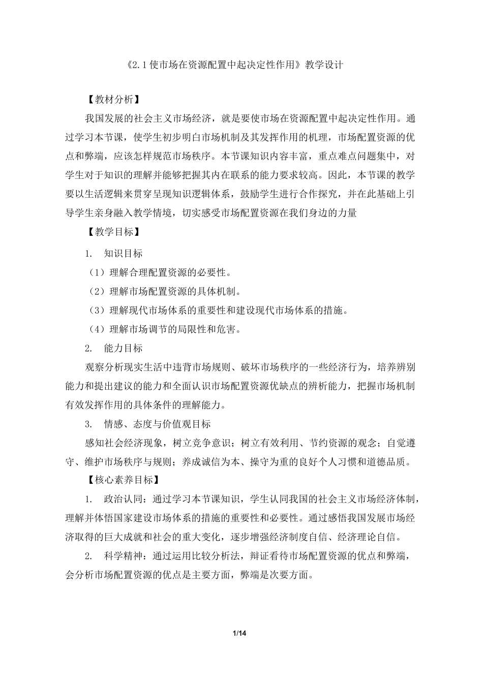 必修2《2.1 使市场在资源配置中起决定性作用》教学设计、导学案、同步练习_第1页