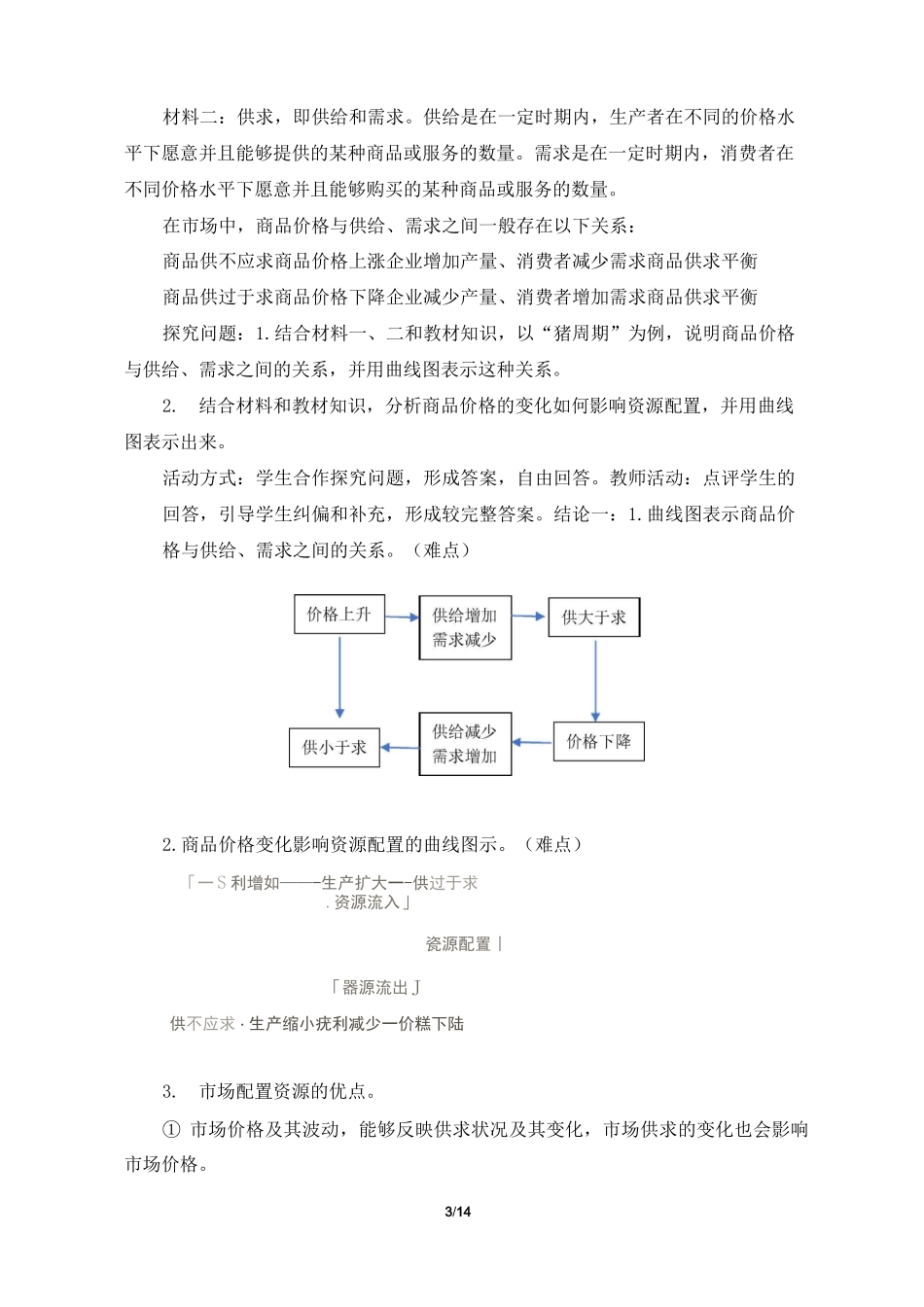 必修2《2.1 使市场在资源配置中起决定性作用》教学设计、导学案、同步练习_第3页